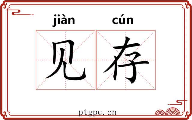 见存 见存