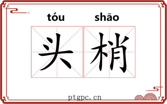 头梢 头梢