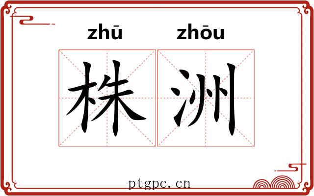 株洲