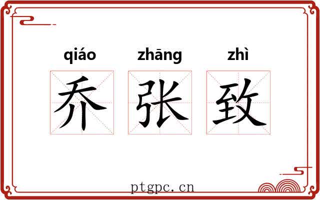 乔张致