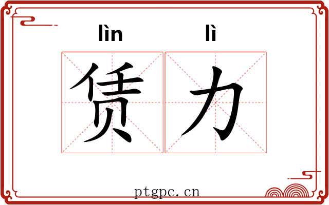 赁力