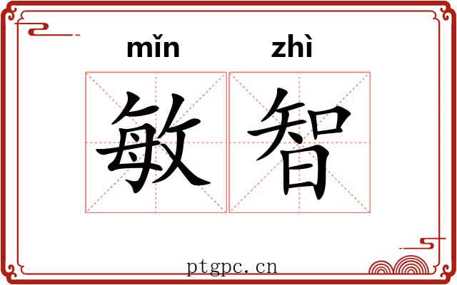 敏智