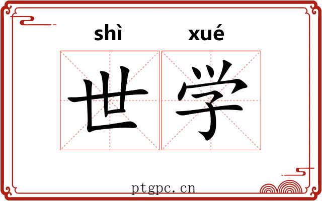 世学 世学