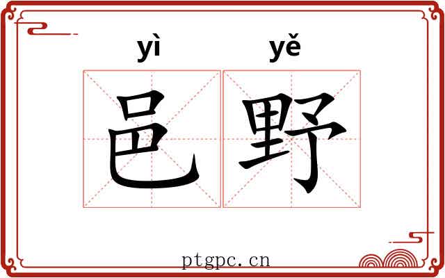 邑野 邑野