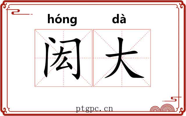 闳大