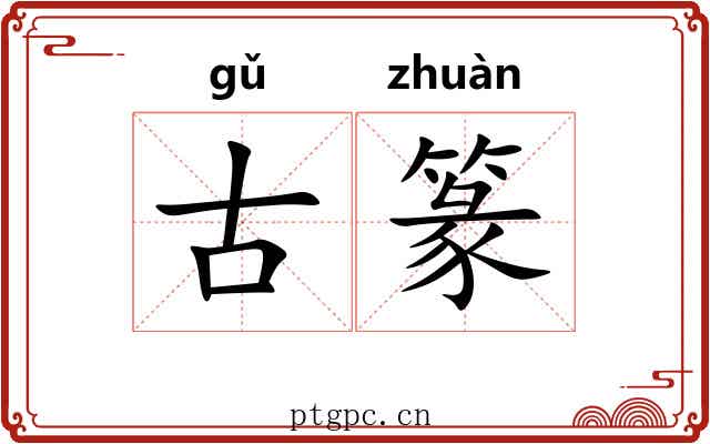 古篆