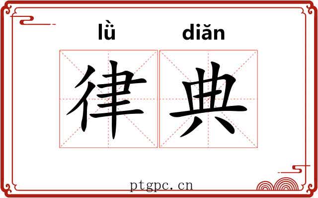 律典 律典