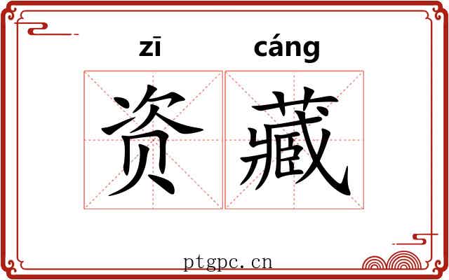 资藏 资藏
