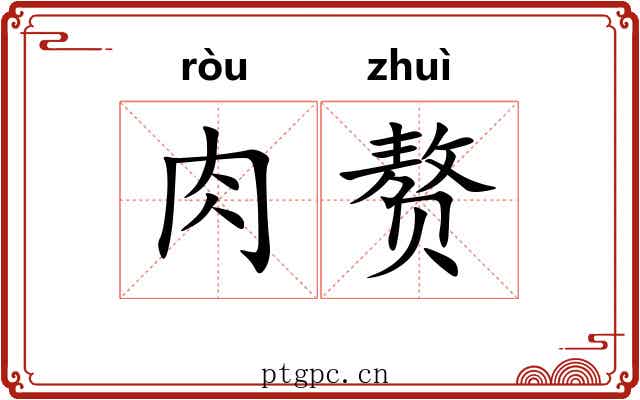 肉赘