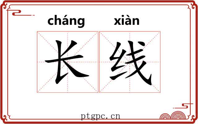 长线