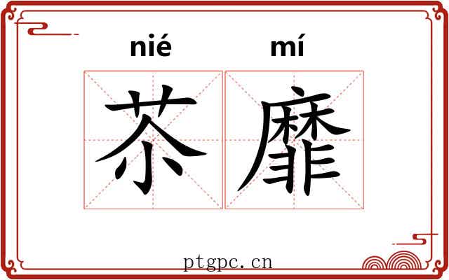 苶靡