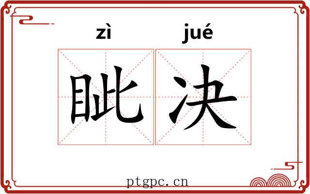 眦决