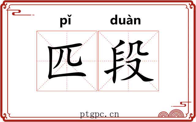 匹段