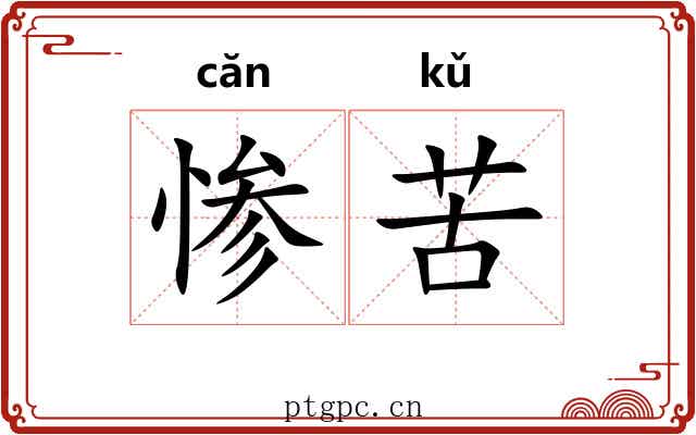 惨苦 惨苦