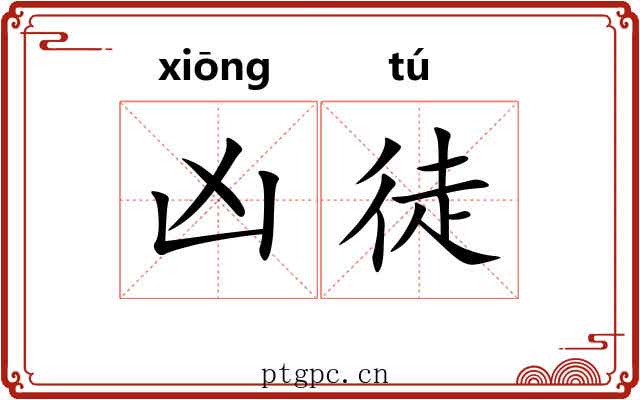 凶徒