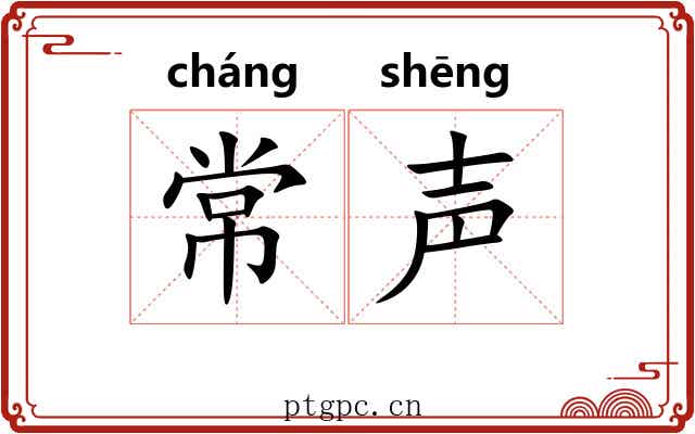 常声
