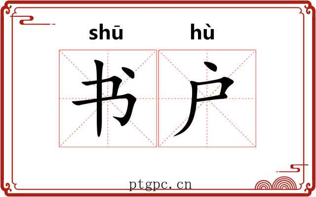 书户 书户