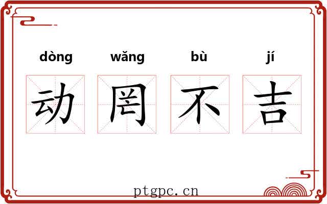 动罔不吉 动罔不吉