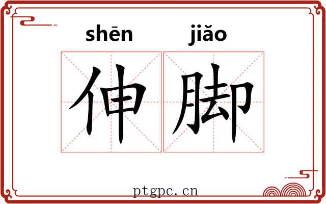 伸脚 伸脚