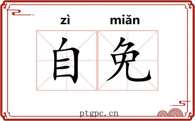 自免 自免