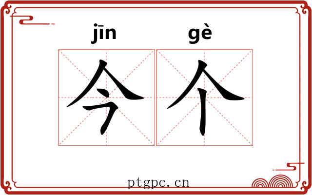 今个