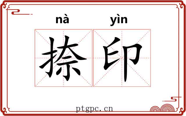 捺印