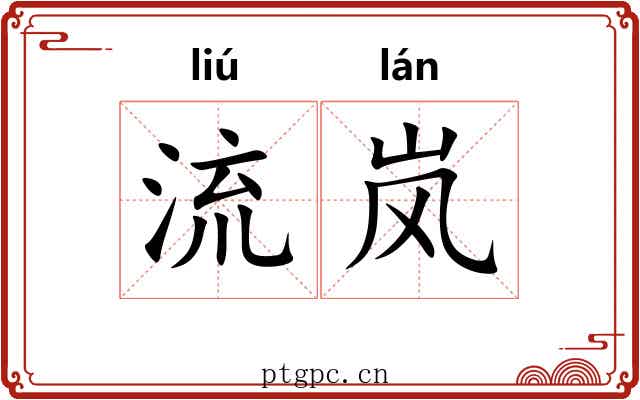 流岚 流岚