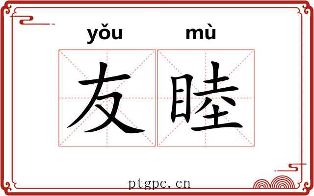 友睦