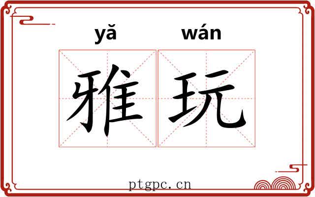 雅玩 雅玩
