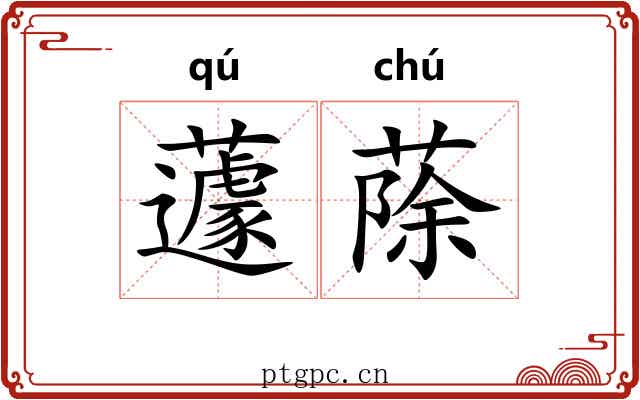 蘧蒢