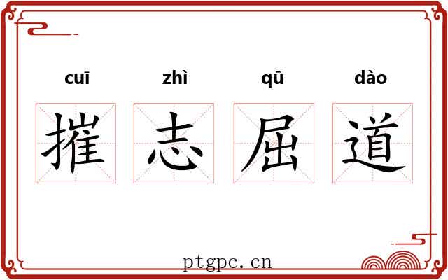 摧志屈道 摧志屈道