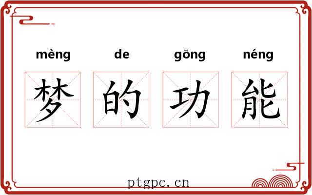 梦的功能 梦的功能