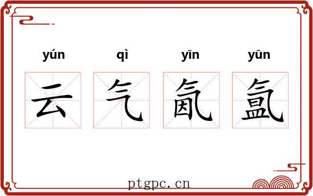 云气氤氲 云气氤氲