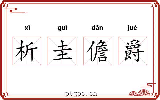 析圭儋爵