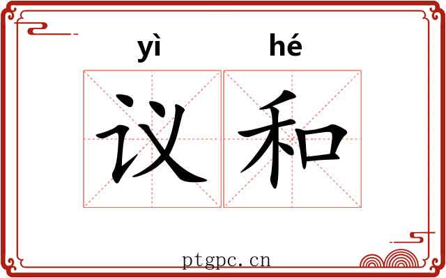 议和 议和