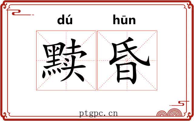 黩昏