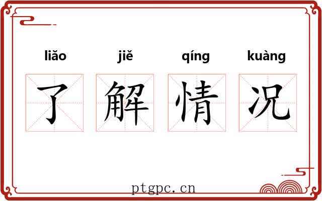 了解情况 了解情况