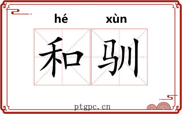 和驯 和驯