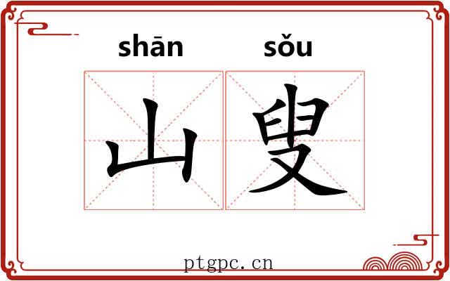 山叟