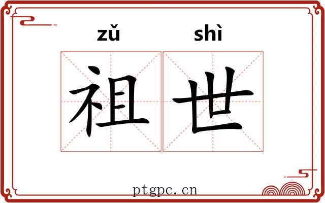 祖世