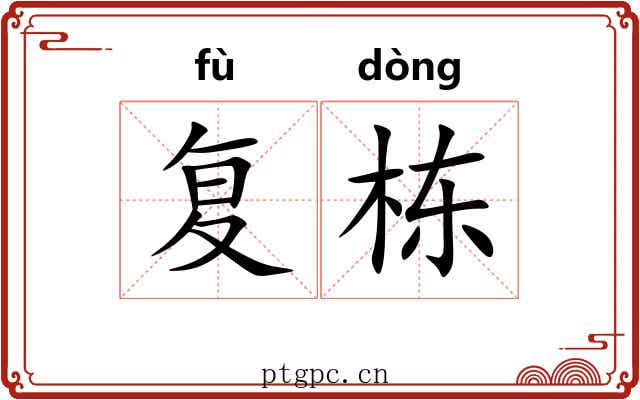 复栋