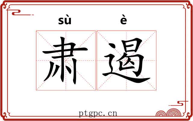肃遏