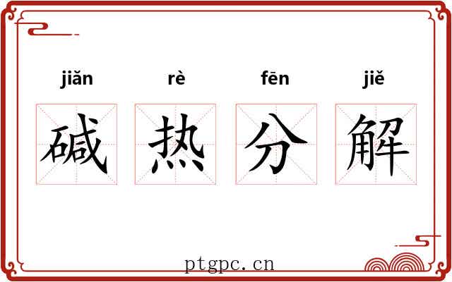 碱热分解 碱热分解