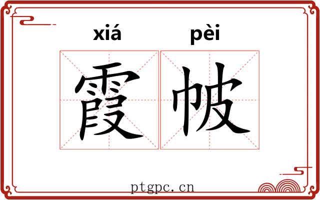 霞帔 霞帔