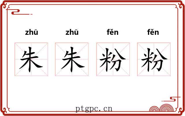 朱朱粉粉 朱朱粉粉