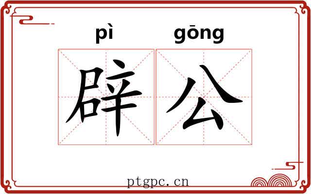 辟公 辟公