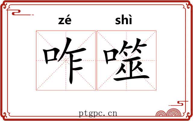 咋噬
