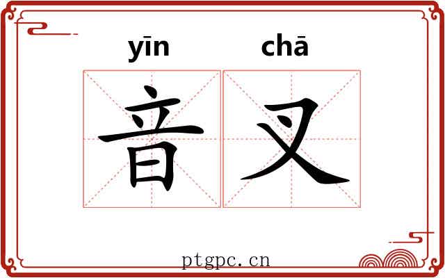 音叉