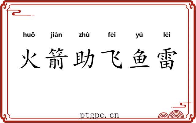 火箭助飞鱼雷