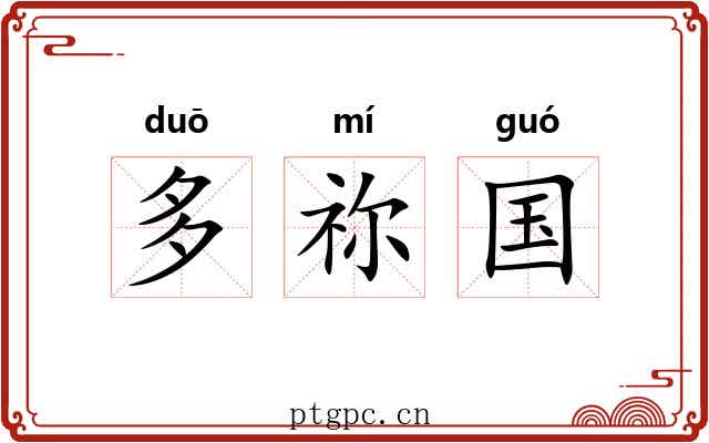 多祢国 多祢国